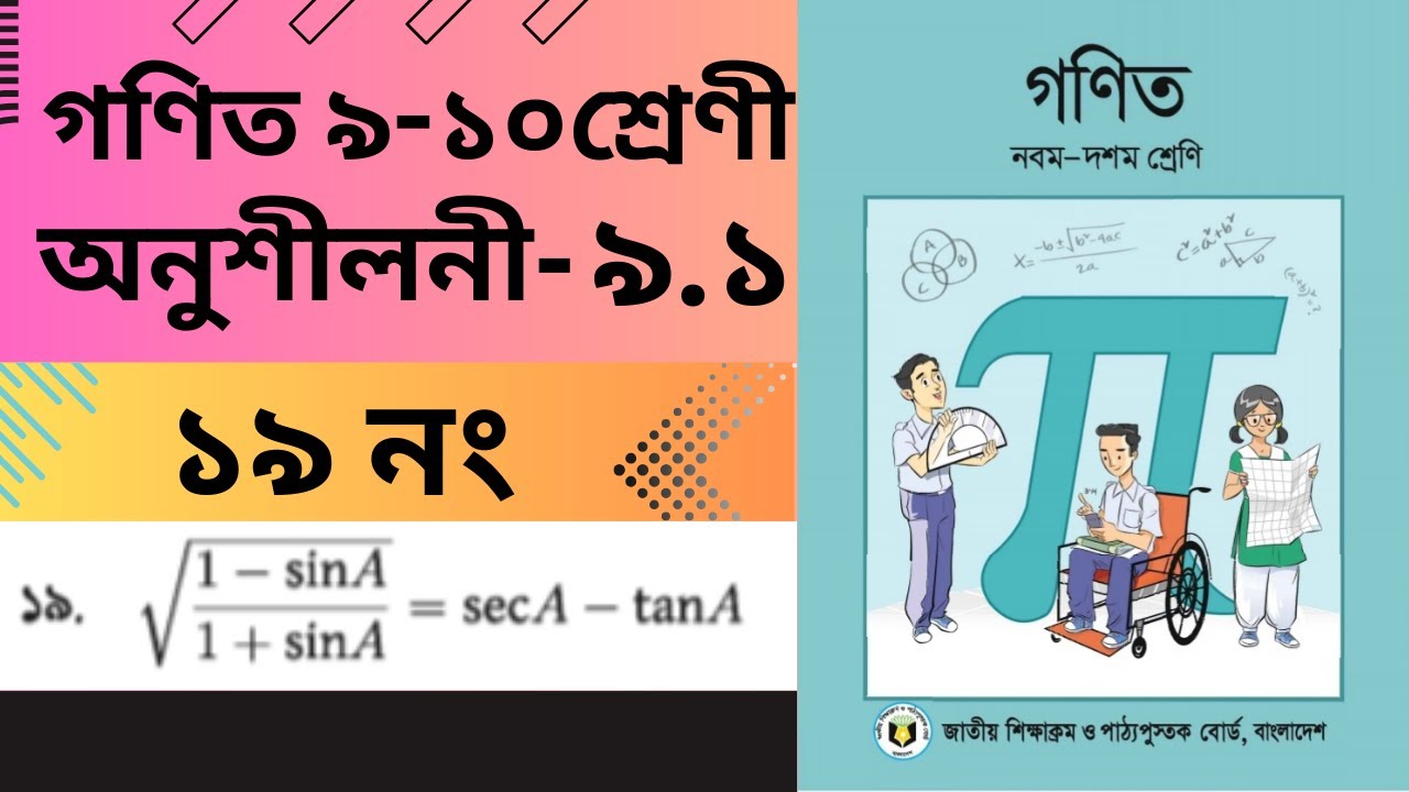 ৯ -১০ শ্রেণির গনিত অনুশীলনী ৯.১ প্রশ্ন নং-১৯ / Class 9-10 math chapter 9.1 question-19 / ssc math