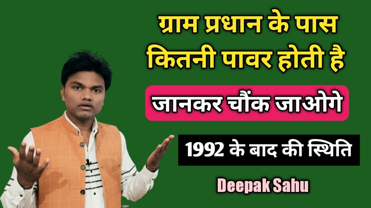 ग्राम प्रधान के पास कितनी पावर होती है जानकर चौंक जाओगे Gram pradhan ke Adhikar l Power of Sarapanch