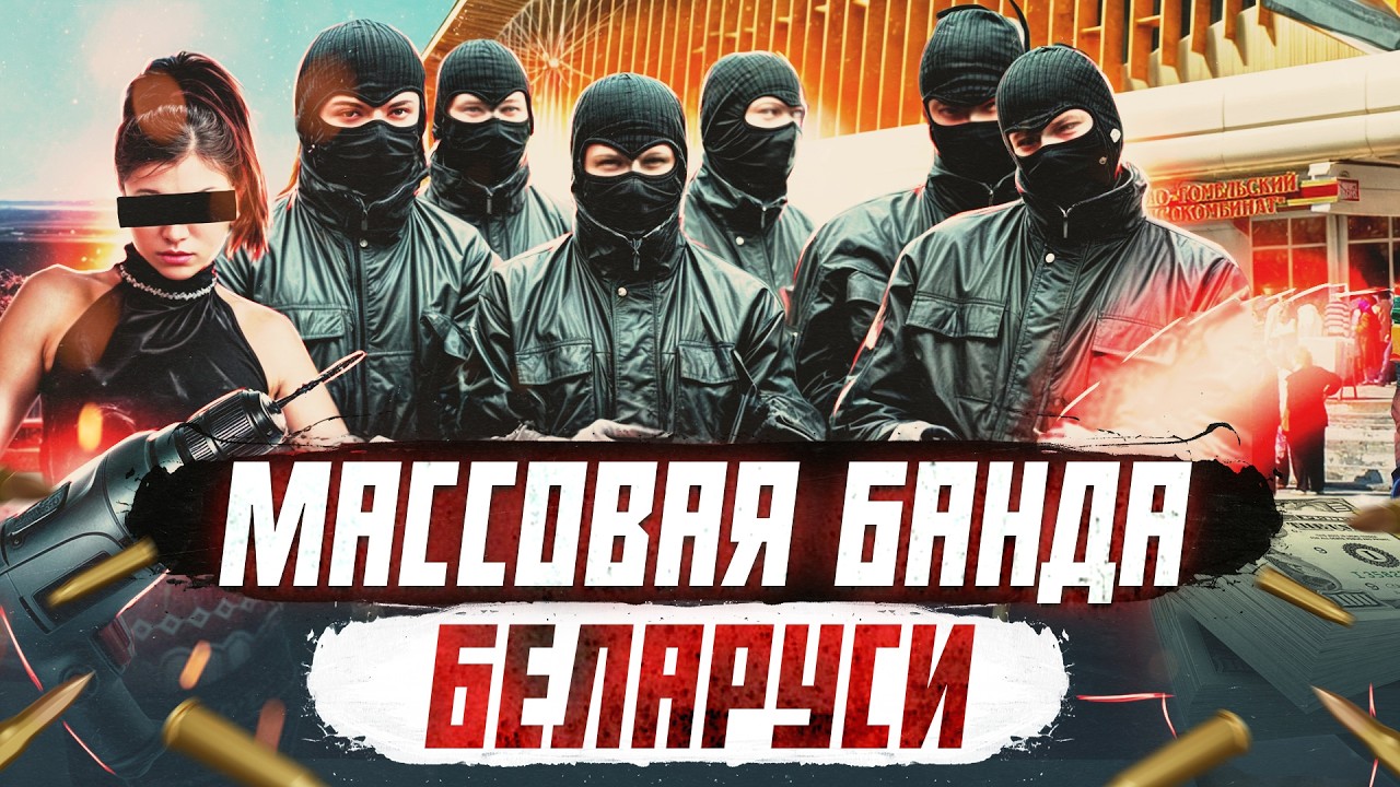 ОПГ БЕЛАРУСИ: банда 