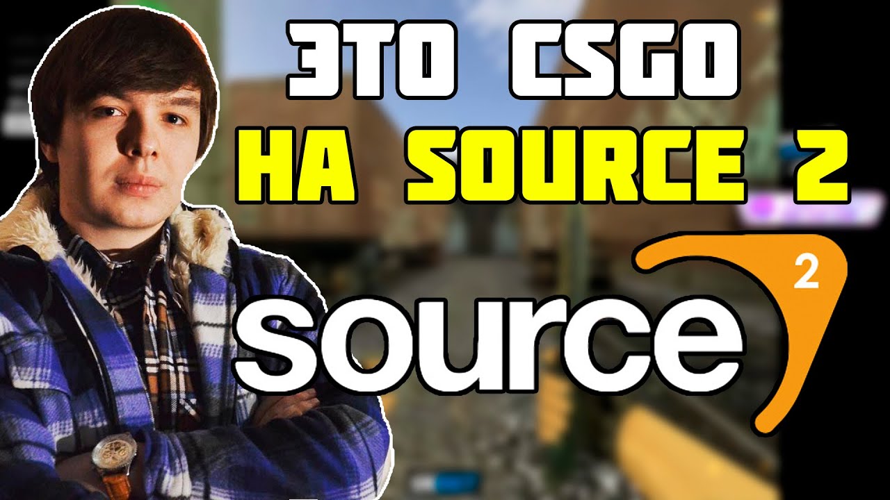 QRUSH ПОИГРАЛ В НОВУЮ CSGO НА ДВИЖКЕ SOURCE 2 ??? QRUSH ПОКАЗЫВАЕТ СВОЙ СКИЛЛ В CS 1.6