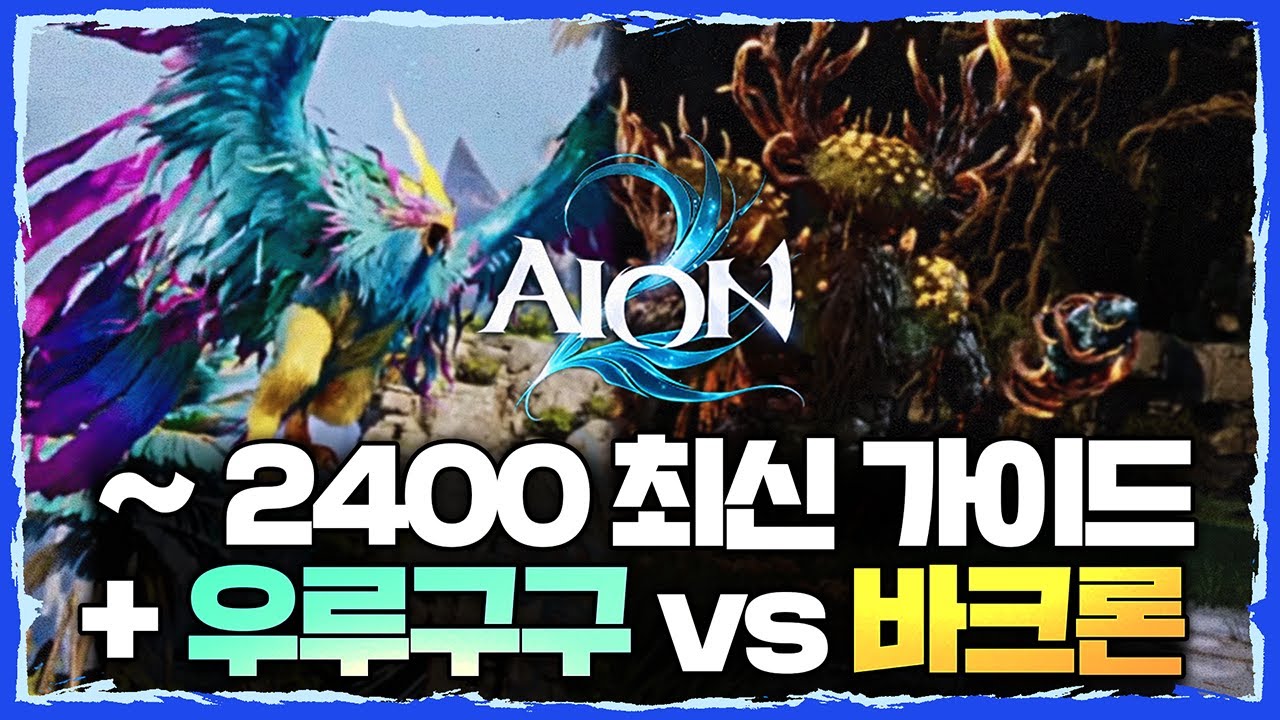 [아이온2] ~2400 최신 가이드(11/28) + 우루구구 vs 바크론 제작 가더? 제작 무기? 모든 정리