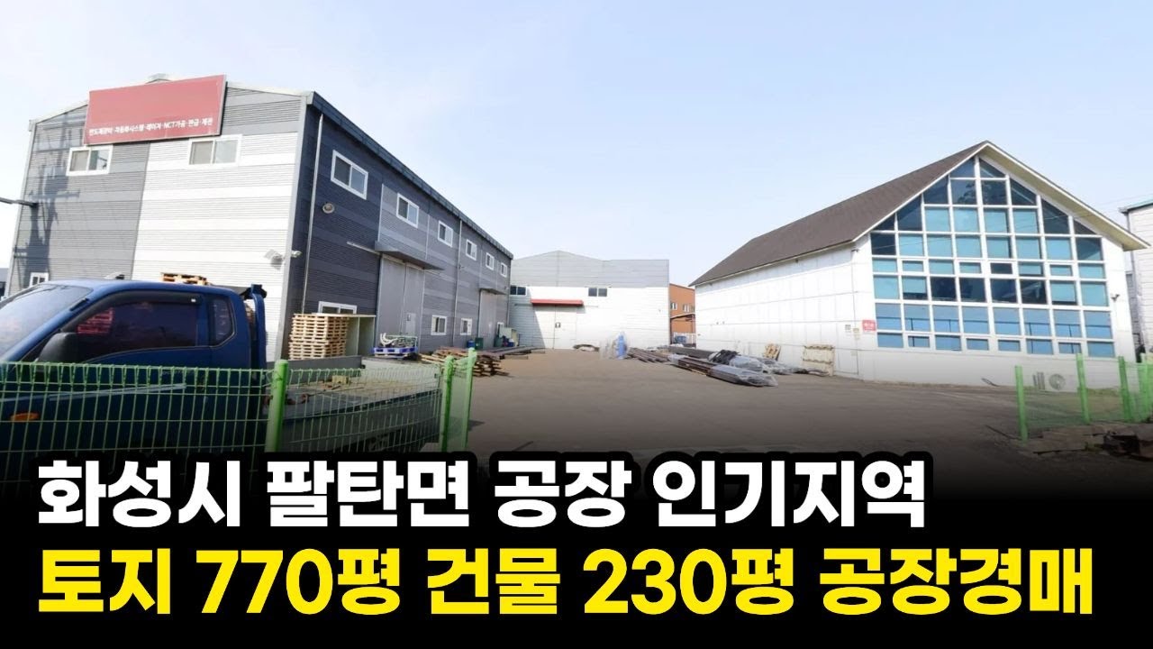 인기 많은 화성 팔탄면에 나온 경매물건. 평당 190만원 2차 타이밍에 입찰해야 할 물건입니다. 기다리면 또 놓칩니다.