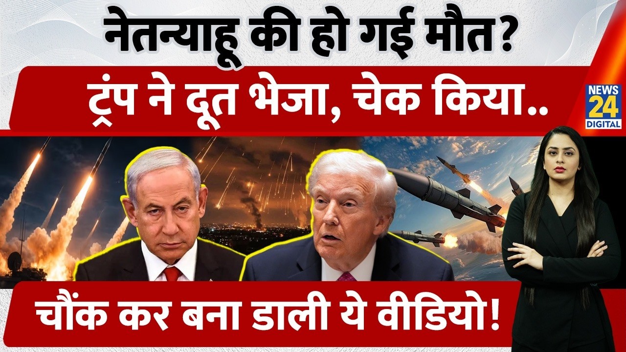 Netanyahu की हो गई मौत? Trump ने Check करने के लिए भेजा राजदूत, चौंक कर बनाई New Video | Israel | US