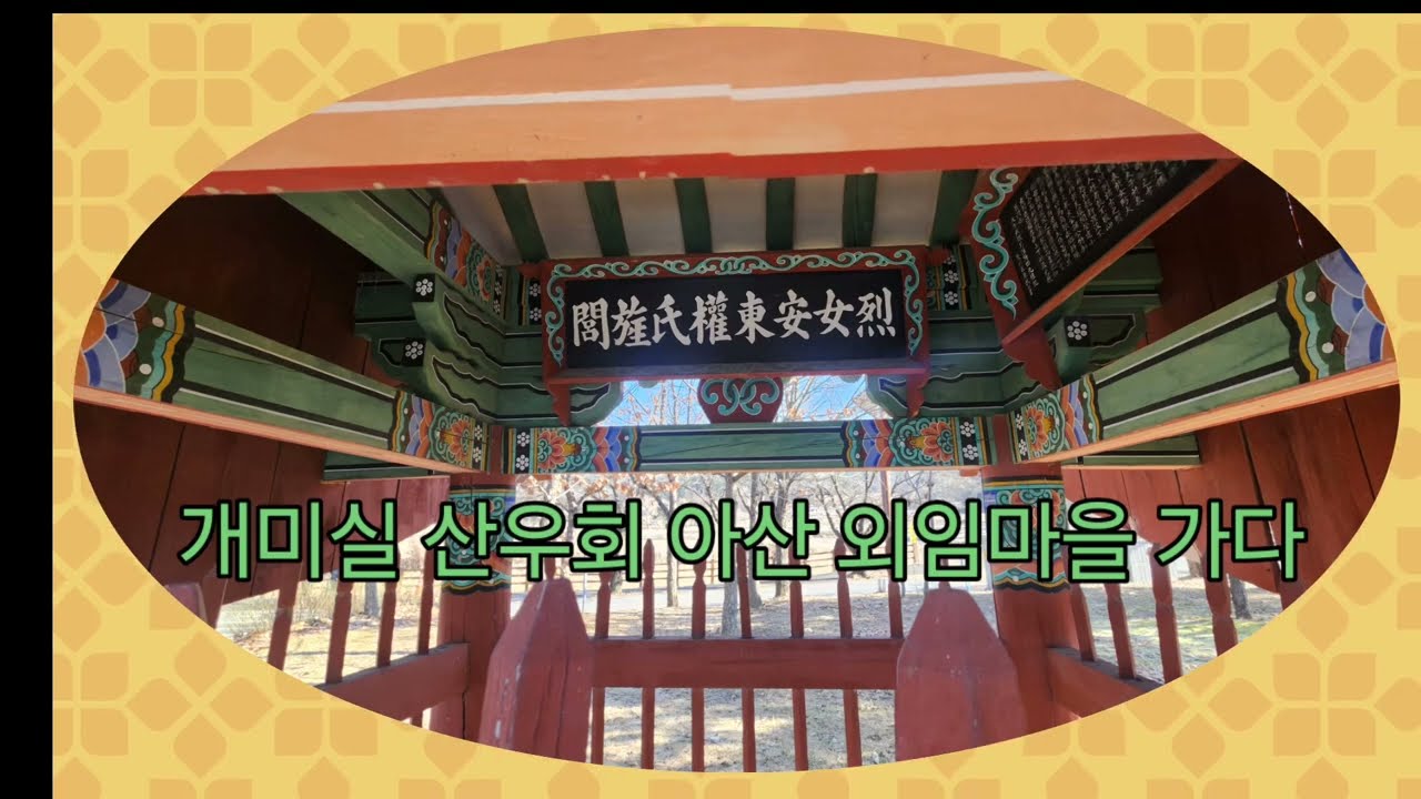 개미실 산우회 외암마을 다녀왔어요 