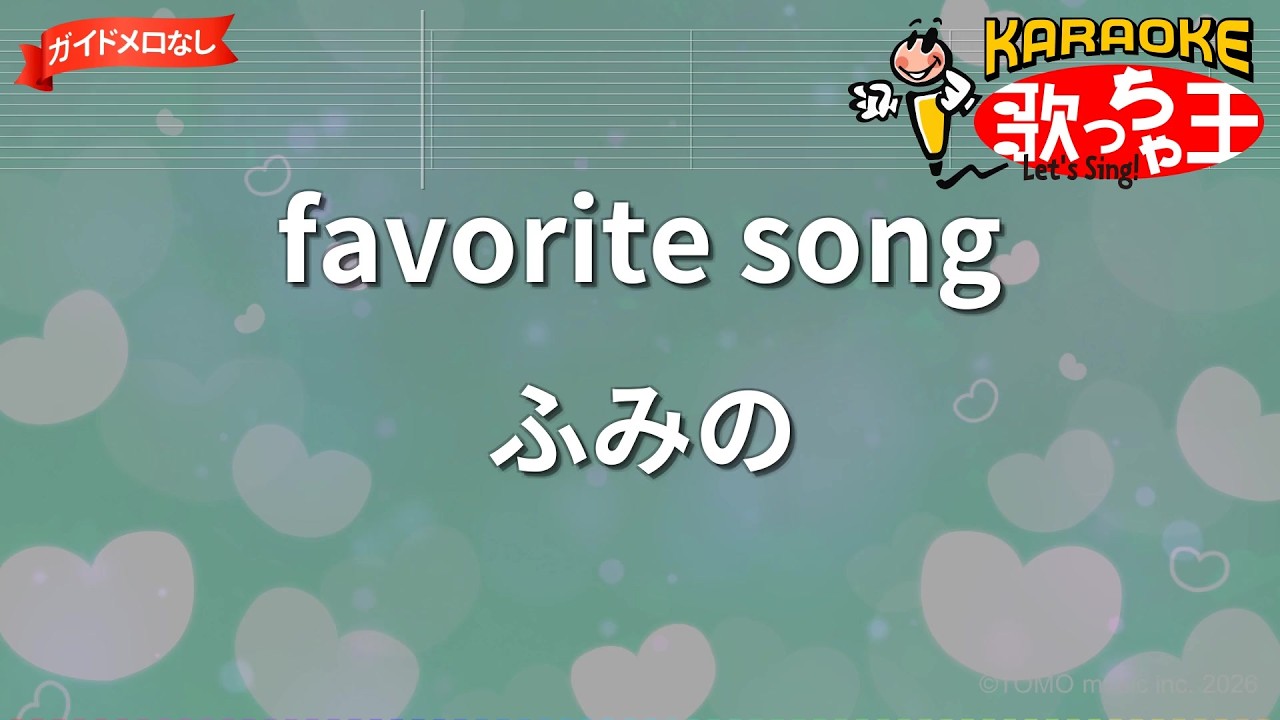 【ガイドなし】favorite song/ふみの【カラオケ】