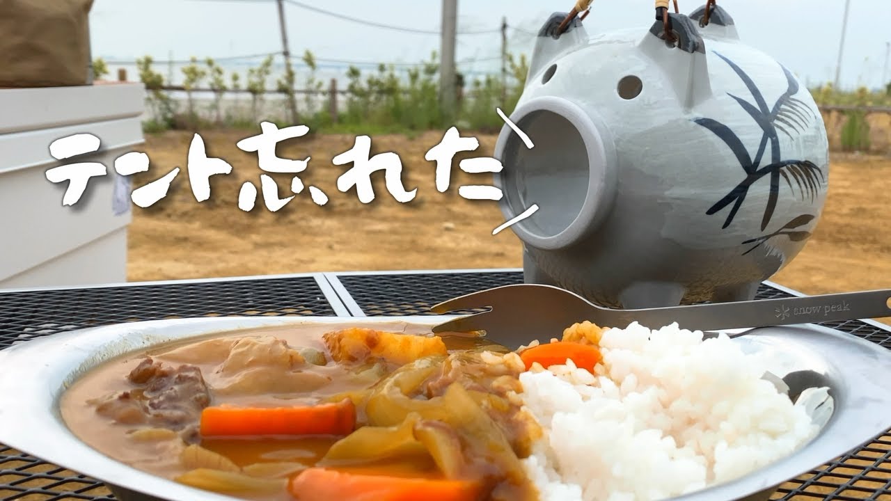 テント忘れて撃沈。海辺であの夏のカレーを食べる🎐