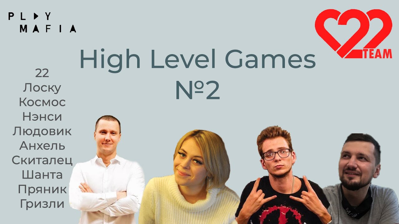 High Level Games 2020 №2. Мафия с 22, Космос, Лоску, Скиталец.