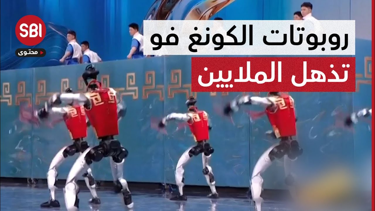 بأداء أذهل الملايين.. روبوتات تقدم عرضاً لرياضة كونغ فو في حفل الربيع الصيني