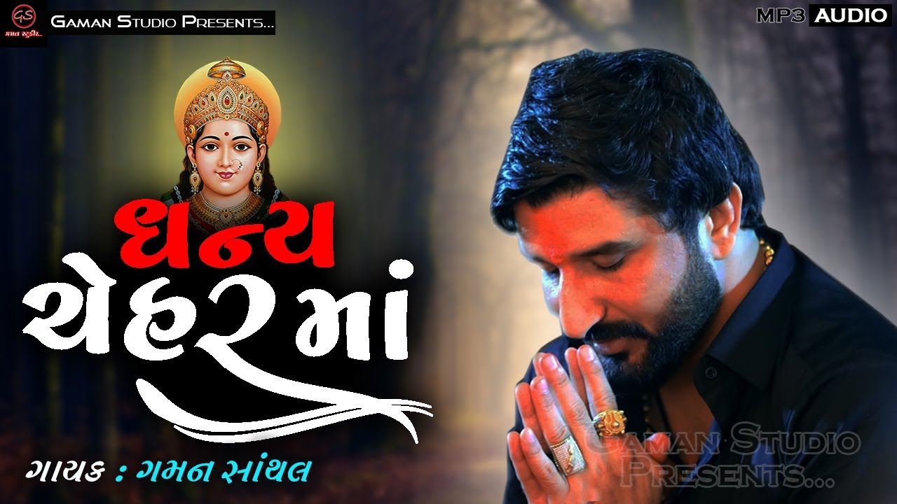 ધન્ય ચેેહરમાં | Dhanya Chehar Maa | Gaman Santhal | New Gujarati Song 2023 @GamanStudio