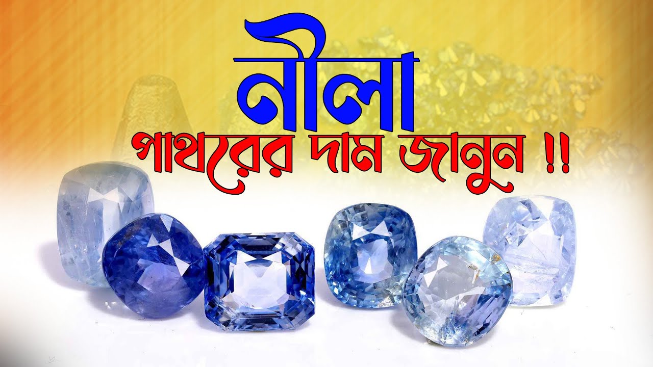 নীলা পাথরের দাম জানুন!! #doyaldelowerchishti #astrology #008801711192111 #gemstone #gemstone