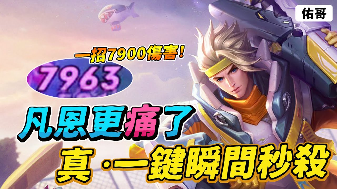 傳說對決｜新版本『魔攻凡恩』更痛了，真.一鍵瞬間秒殺對手，新手也能６６６！【佑哥】凡恩