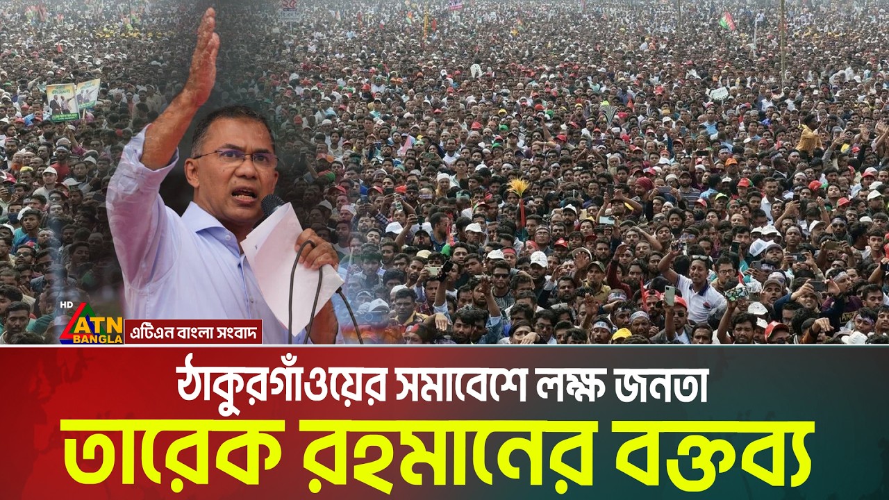 ঠাকুরগাঁওয়ের সমাবেশে লক্ষ জনতা, তারেক রহমানের বক্তব্য | Tarique Rahman | Thakurgaon | BNP Somabesh
