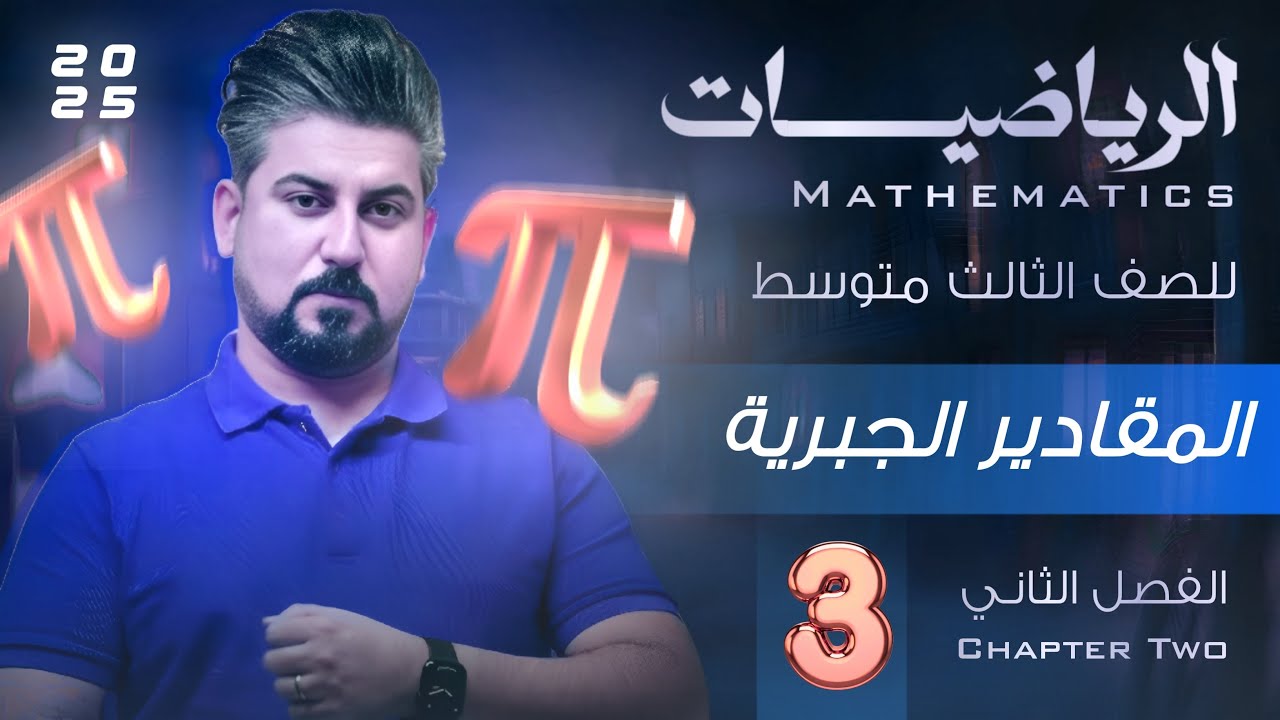 رياضيات الثالث متوسط / الفصل الثاني / المقادير الجبرية / تحليل الفرق بين مربعين/ محاضرة 3
