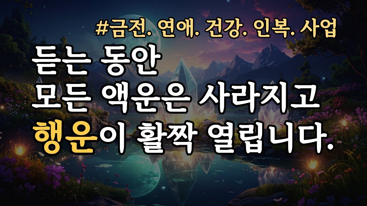 듣는 동안 모든 액운은 사라지고&nbsp;행운이 활짝 열립니다. 741hz+852hz 탁한 기운이 정화되는 명상 음악, 마음이 편안해져요