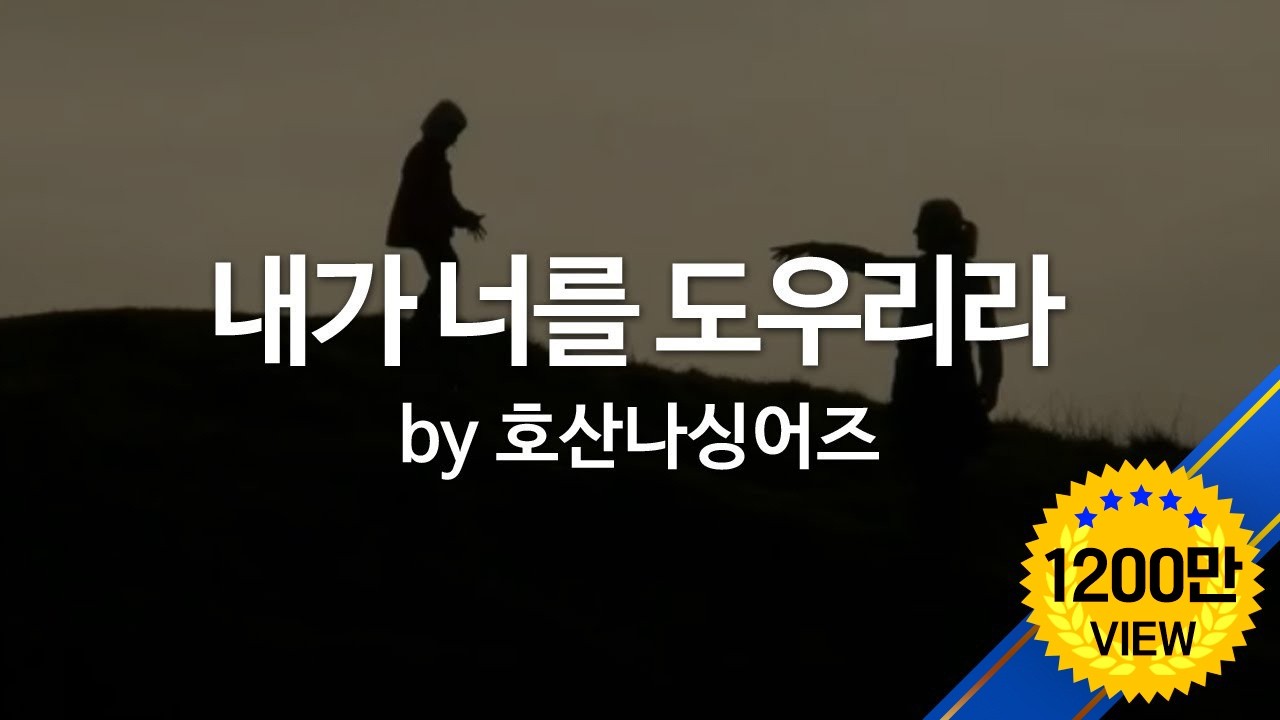 내가 너를 도우리라 by 호산나 싱어즈  I Will Help You (ENG SUB)