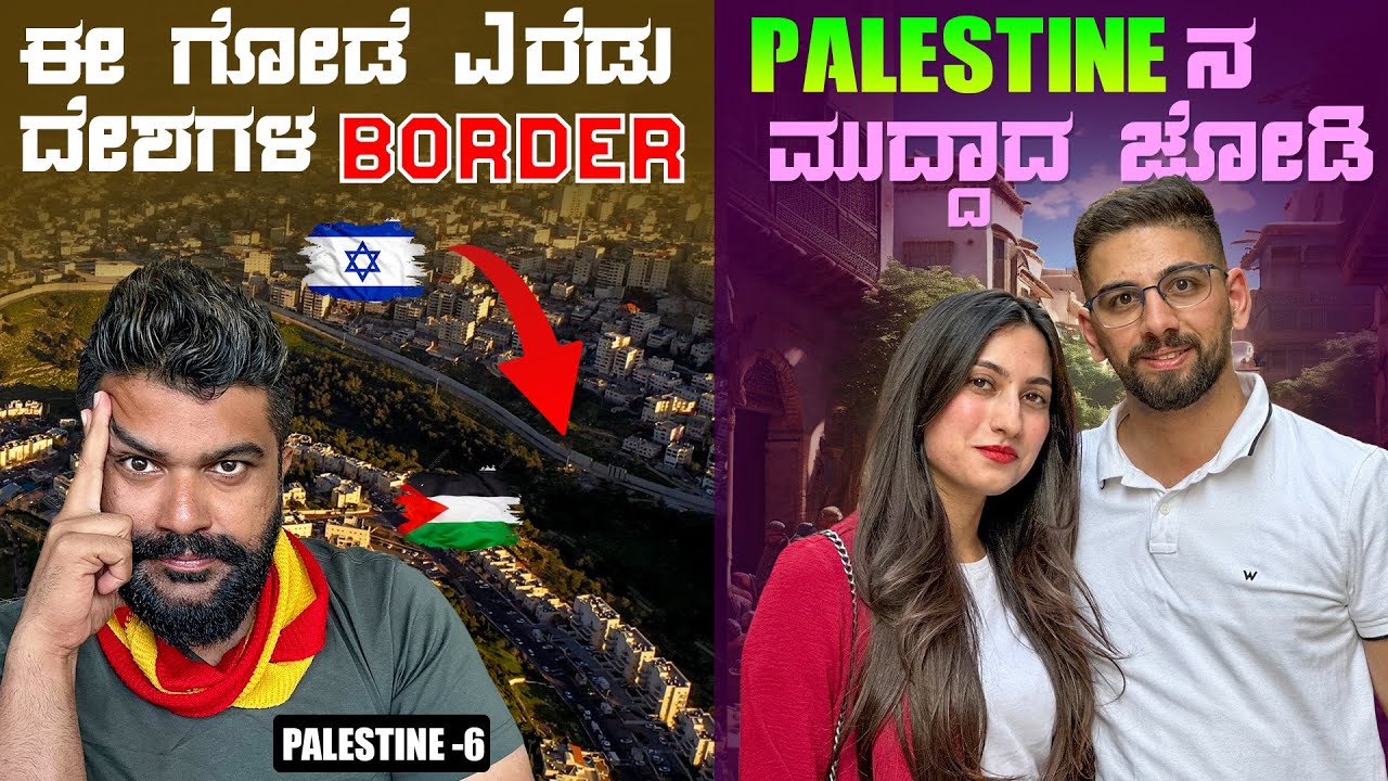 ಎರಡೂ ದೇಶವನ್ನ ಬೇರೆ ಮಾಡೋ ಗೋಡೆ ಇದ್ಯಾ? 😖Israel 🇮🇱 Palestine 🇵🇸 seperation wall | ENG SUBS