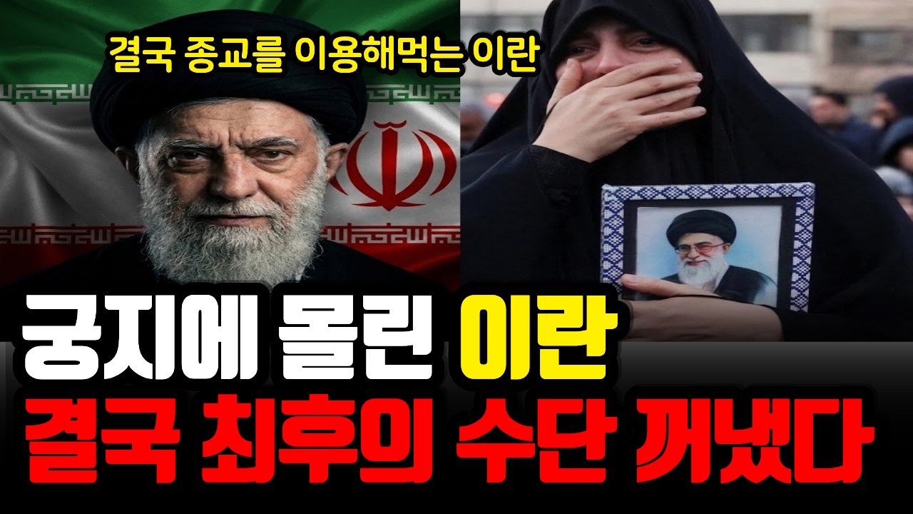 하메네이 사망 후 궁지에 몰린 이란이 꺼낸 마지막 카드 “이슬람 종교전쟁이 시작됐다”