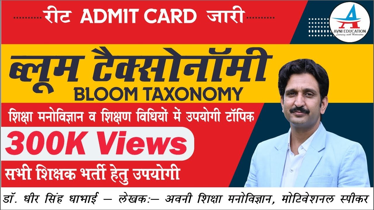ब्लूम टेक्सनॉमी | Bloom's Taxonomy | REET ADMIT CARD | REET | by Dheer Singh Dhabhai