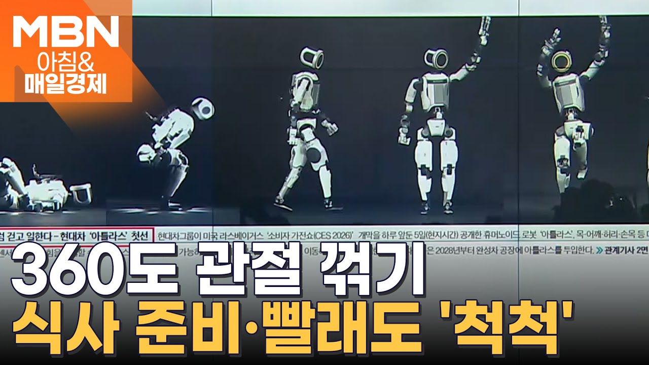 사람처럼 걷고 일한다&hellip;현대차&middot;LG전자 '피지컬 AI' 출격 [아침&매일경제]