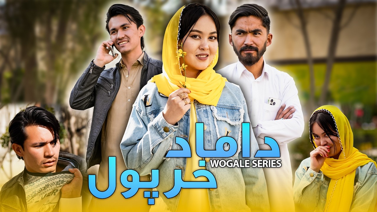 Damad E Khar Pol - New Hazaragi Drama | درامه جدید هزارگی: داماد خر پول