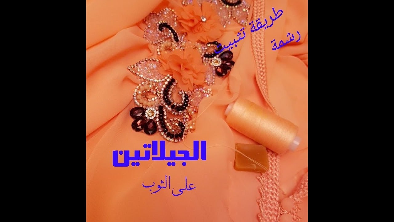 طريقة تثبيت رشمة الجيلاتين على الثوب 👍👍