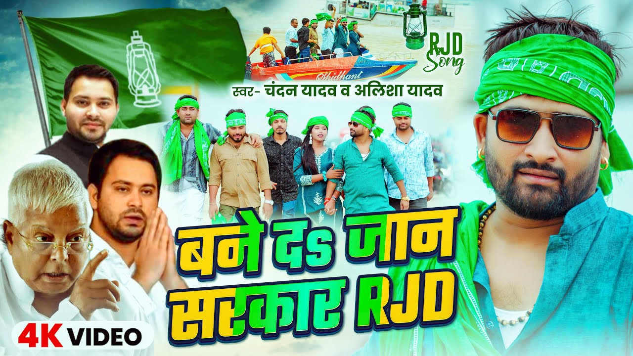 #Video | बने दs जान सरकार RJD | #Chandan Yadav #Alisha Yadav | Bane Da Jaan Sarkar RJD | #RJD Song