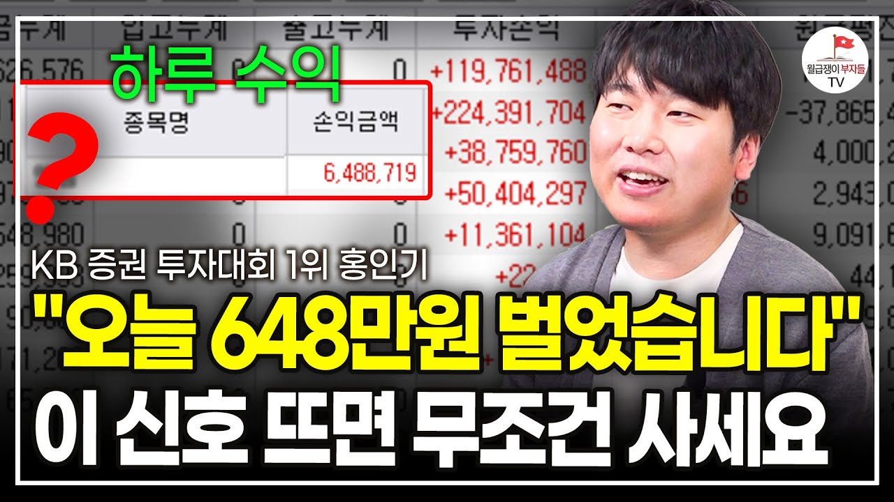 '이 신호' 나오면 끝까지 오릅니다. 2000만원으로 9억 만들었던 방법을 알려드리죠 (KB 증권 투자대회 1위 홍인기)