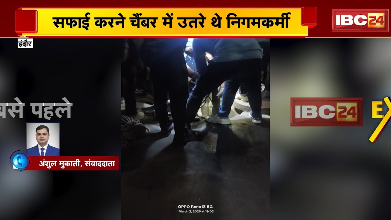 Municipal Worker Death Indore: सीवर साफ करते वक्त दो कर्मचारियों की मौत | Sewer Cleaning Accident MP