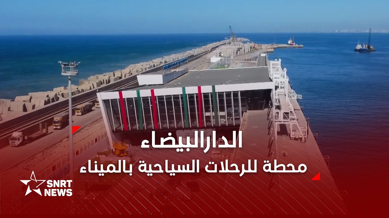 الدارالبيضاء ..  في قلب محطة الرحلات البحرية السياحية