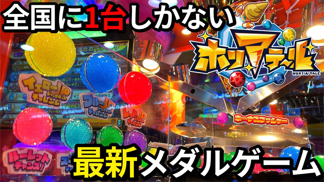 全国で1台しかない最新メダルゲームをやりに行ってきました！【ホリアテール】SEGA 最新台 1000枚メダルタワーを崩す！