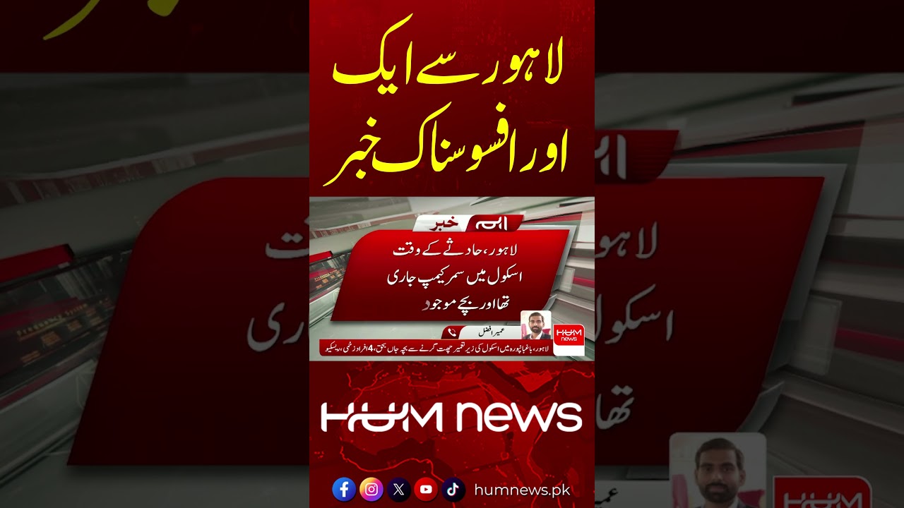 Another Tragic Incident in Lahore | School Roof Collapses | Hum News | Pakistan