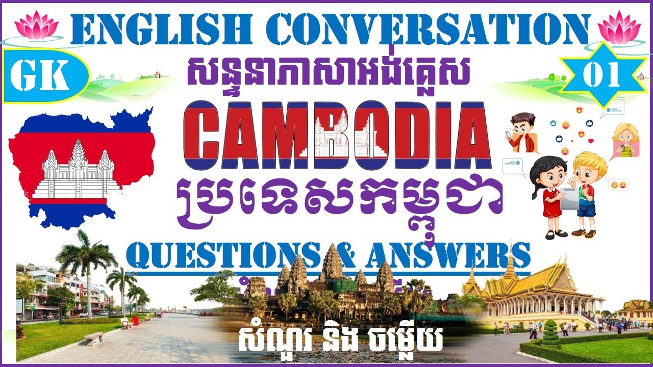 Cambodia | ​ប្រទេសកម្ពុជា | English Conversations & Vocabulary | សន្ទនា និងពាក្យជាភាសាអង់គ្លេស