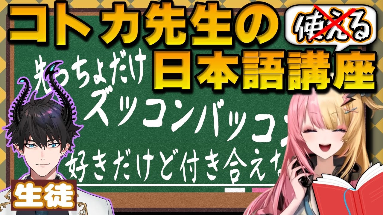 レンをダメ男にしてしまうコトカの日本語講座まとめ【にじさんじ/虎姫コトカ/レンゼット/ヒューマンフォールフラット/にじさんじ切り抜き】