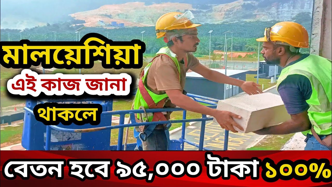 মালয়েশিয়া কনস্ট্রাকশন কাজের বেতন কত|malaysia construction work visa|Malaysia construction work