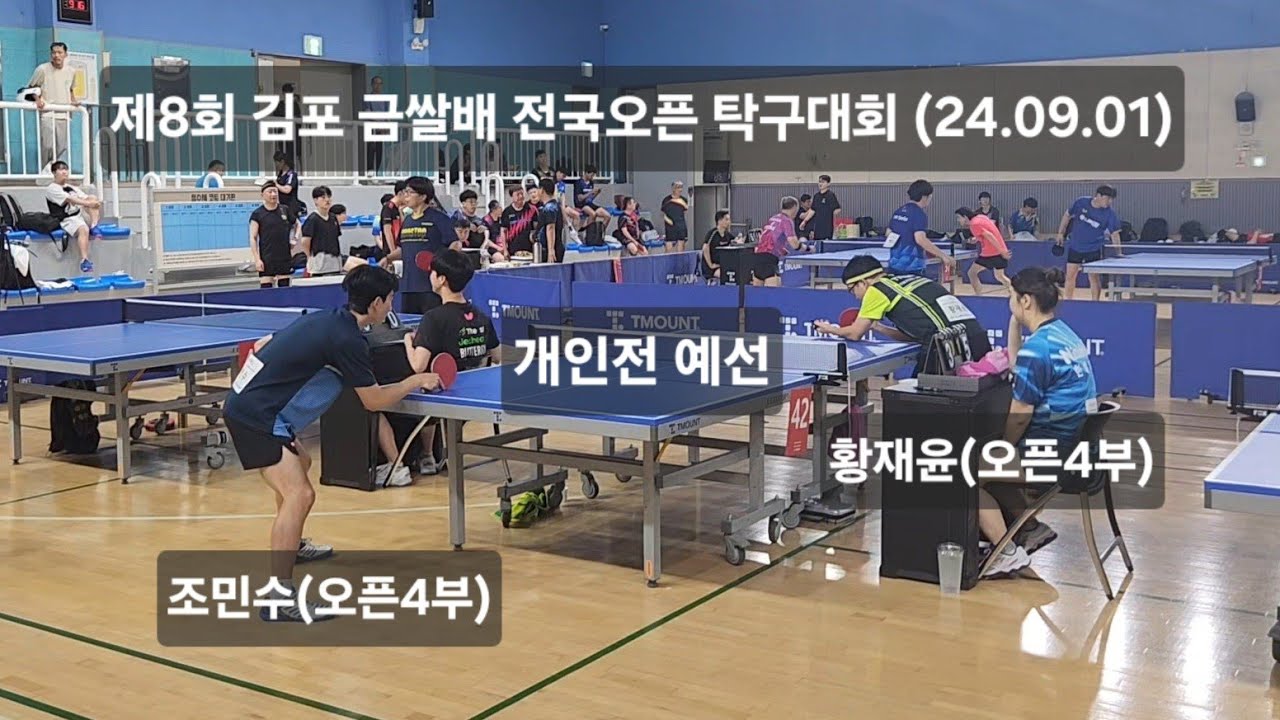 개인전 예선 조민수(오픈4부)vs황재윤(오픈4부) 제8회 김포 금쌀배 전국오픈 탁구대회