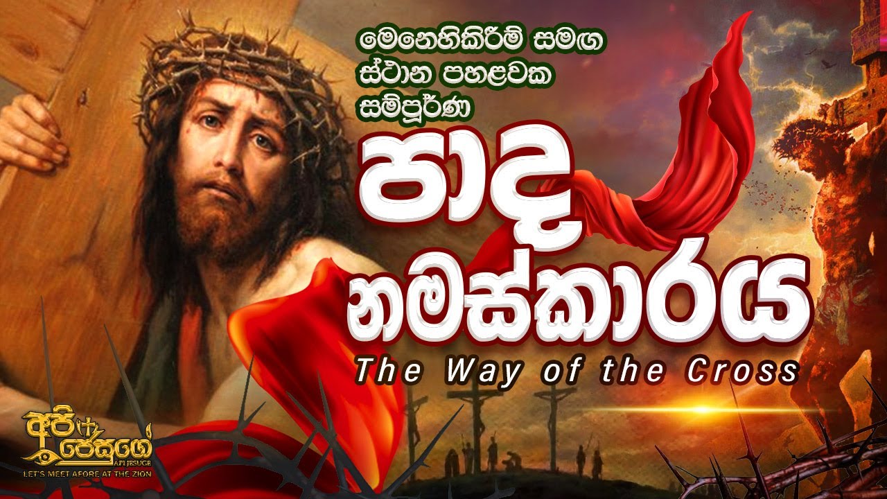 Way of the Cross - Sinhala | පාද නමස්කාරය සමඟ මෙනෙහි කිරීම් | Paadha Namaskaraya
