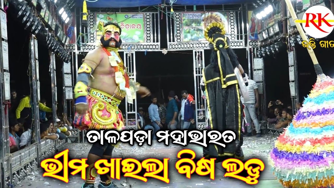 ଭୀମ ଖାଇଲା ବିଷ ଲଡୁ || Talapada Mahabharata || Odia Nataka || Ganjam Famous Mahabharata Nataka Odia