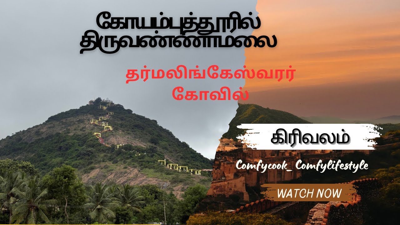 கோயம்புத்தூரின் திருவண்ணாமலை//Coimbatore Dharmalingeshwarar Kovil at Madhukarai🤩