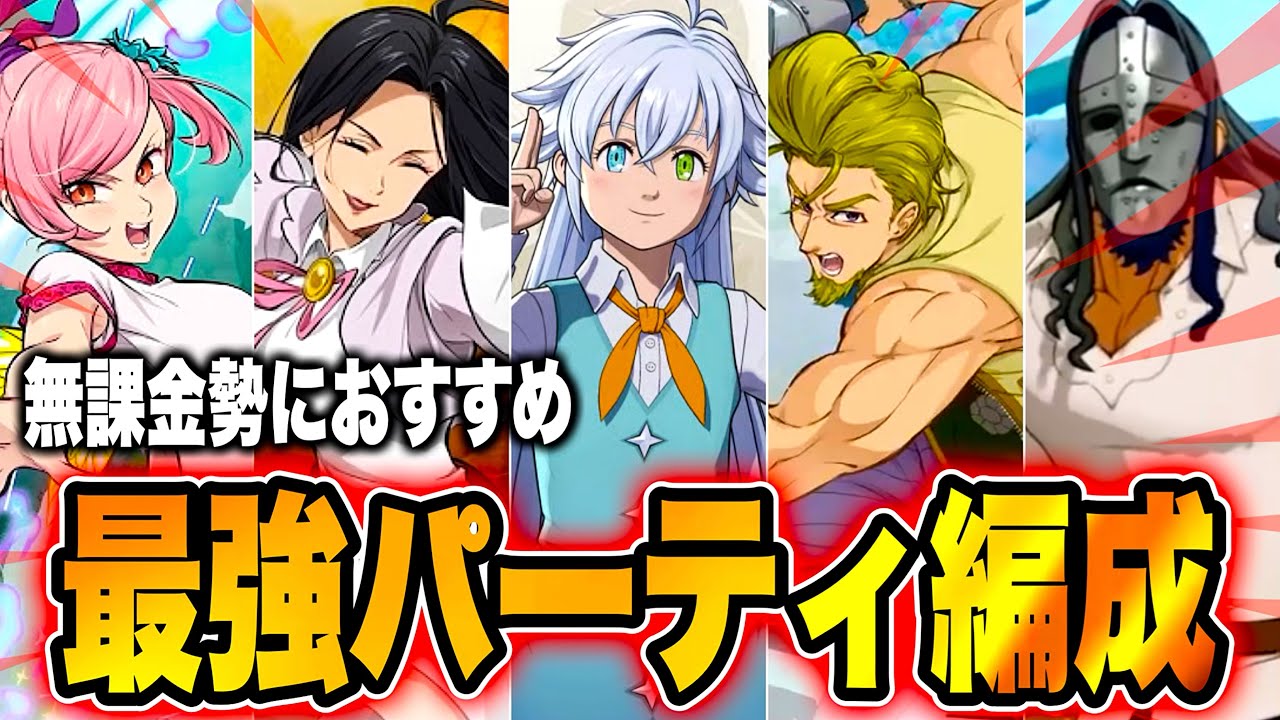 【ナナオリ】誰でも組める“無課金最強パーティ編成”が強すぎる！（七つの大罪：Origin）