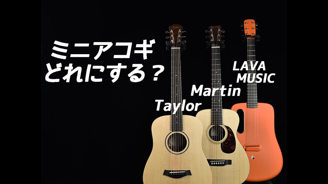 【ギター紹介】人気のミニアコギを比べてみました
