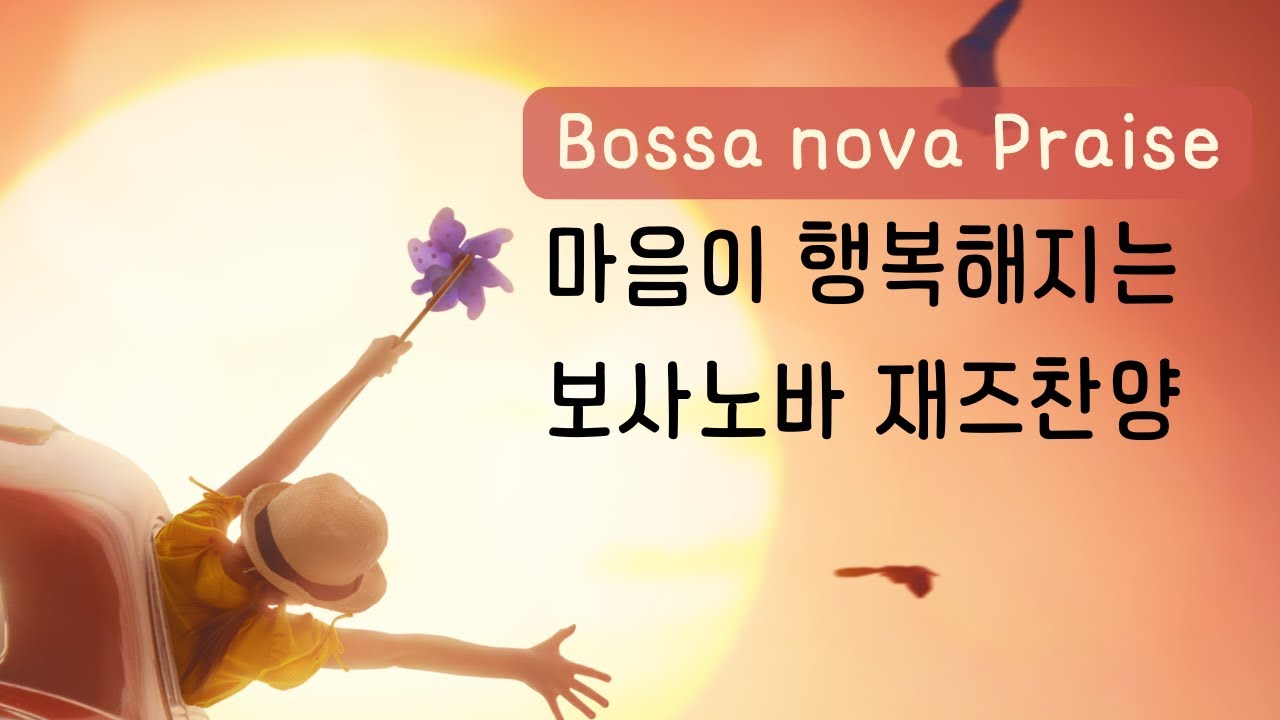 (10시간) 재즈 보사노바 찬양 jazz bossa nova praise 카페에서 듣는 찬양 ccm Hymn