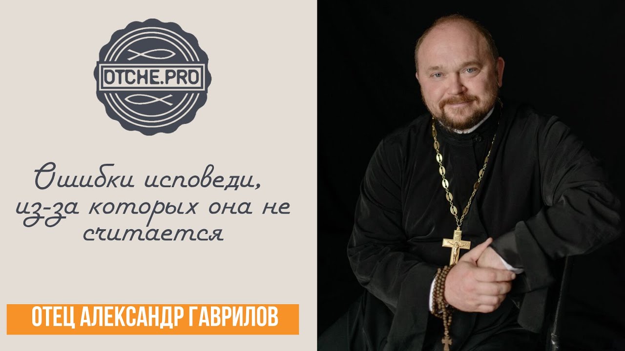Ошибки исповеди, из-за которых она не считается