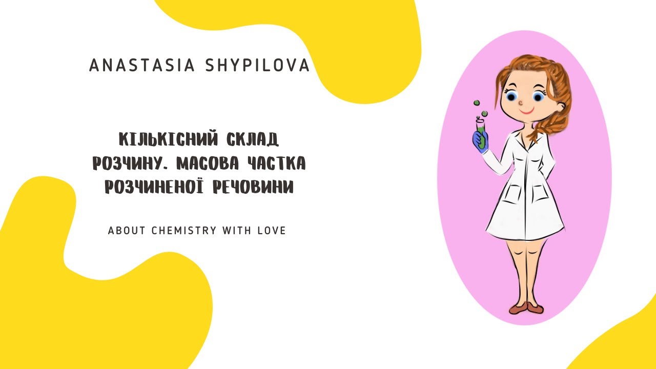 Кількісний склад розчину. Масова частка розчиненої речовини. Хімія 7 клас
