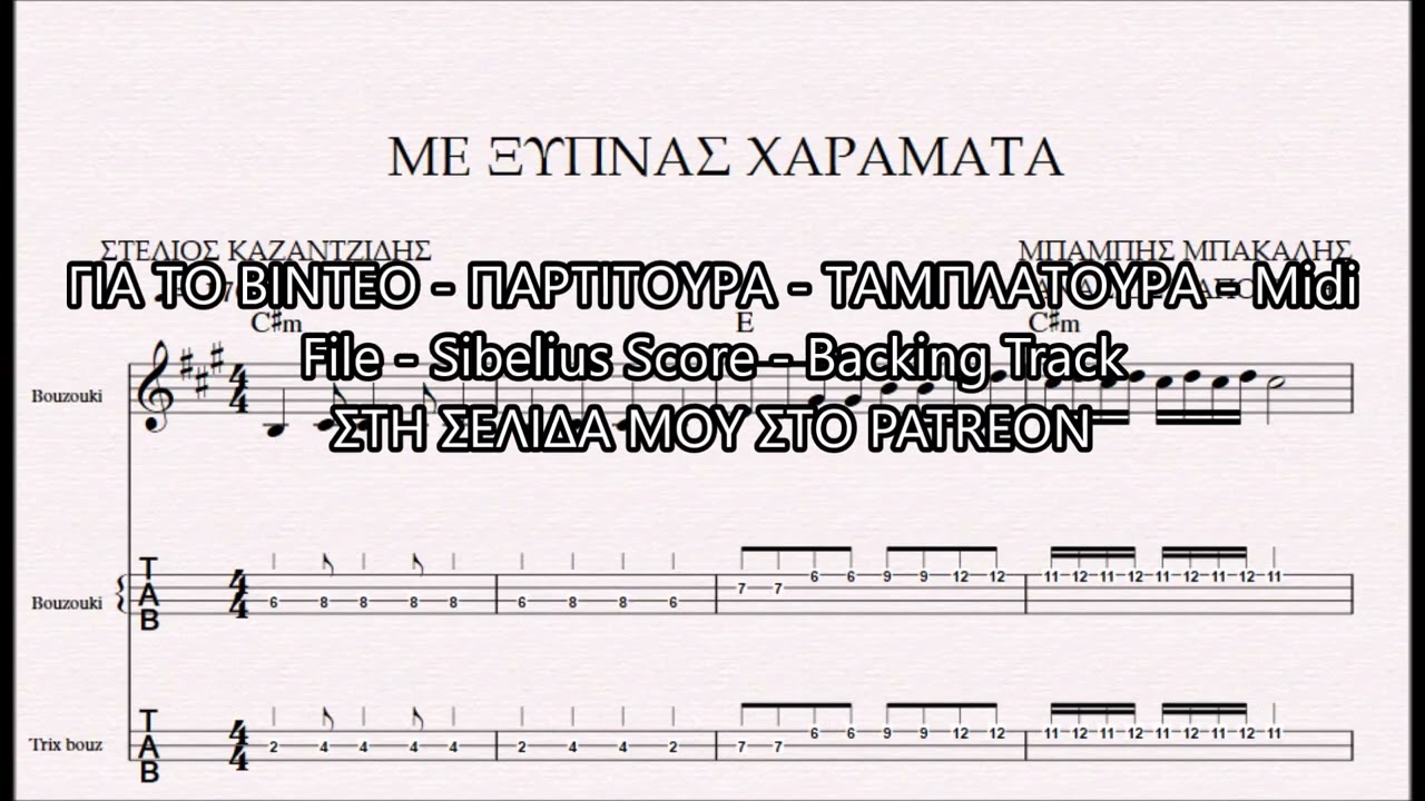 ΜΕ ΞΥΠΝΑΣ ΧΑΡΑΜΑΤΑ - DEMO ΠΑΡΤΙΤΟΥΡΑ ΜΠΑΜΠΗΣ ΜΠΑΚΑΛΗΣ