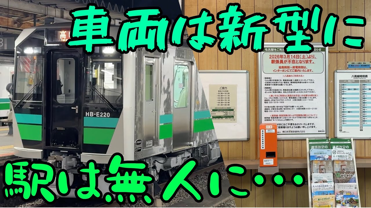 【八高線】もうすぐ券売機が撤去される駅に行ってみた