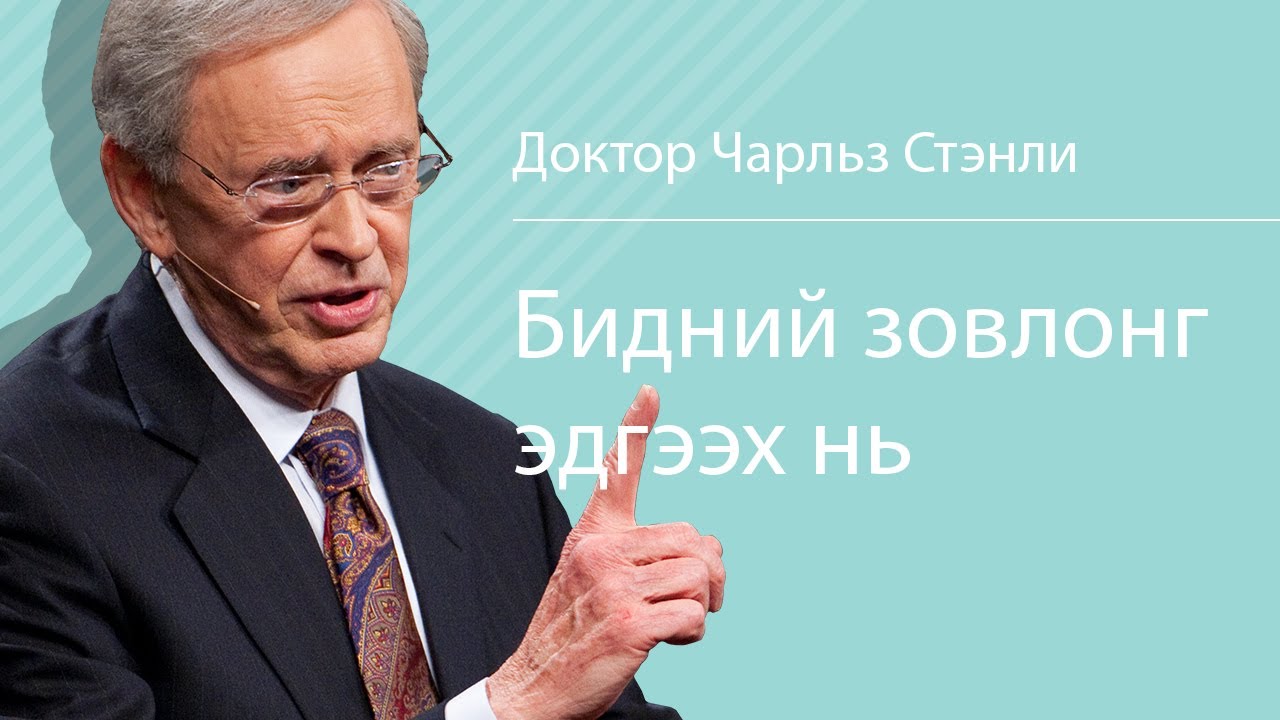 Бидний зовлонг эдгээх нь - Доктор Чарльз Стэнли