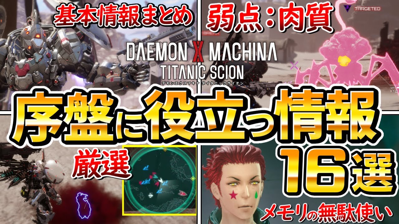 【デモンエクスマキナTS】序盤に役立つ情報まとめ16選【デモエクTS】
