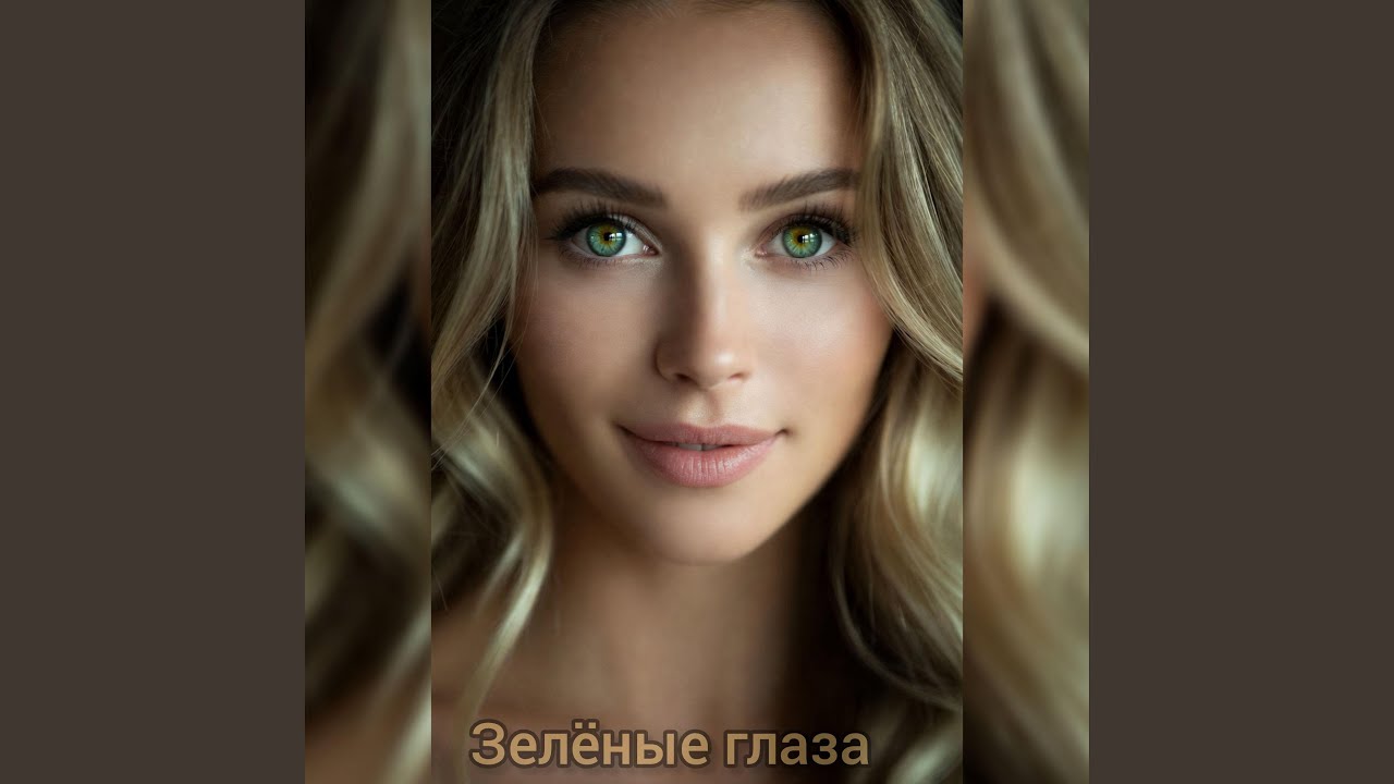 Зелёные глаза