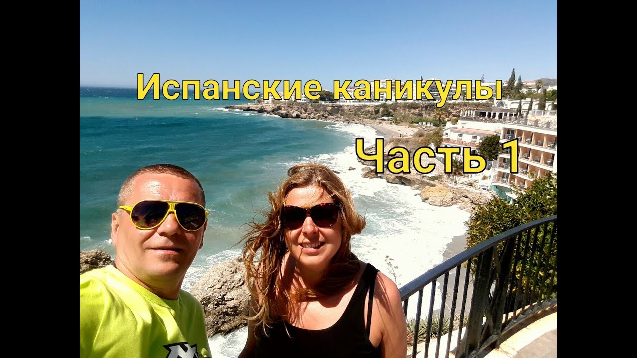 ОТДЫХАЙ И НЕ ДУМАЙ. Испания.Ко́ста-дель-Соль. Фуэнхирола. Испанские каникулы.Часть 1.