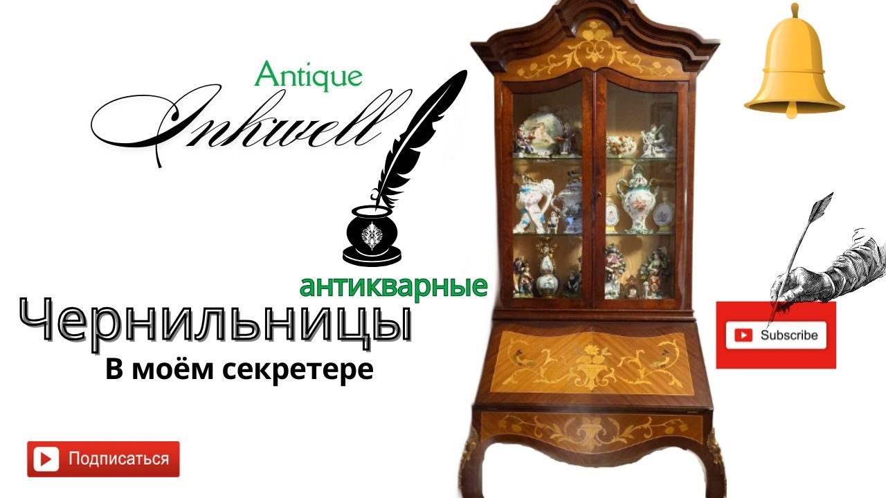 Заглянем в мой секретер :) Старинные чернильницы. || Dresden/Coalport/Limoges/Alcock inkwells.